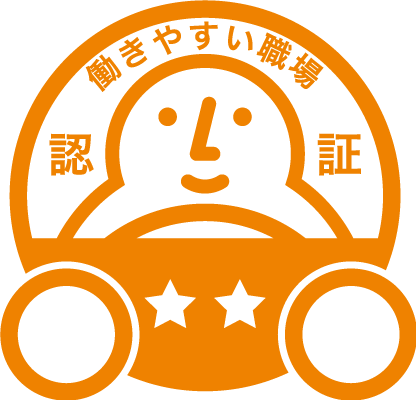 働きやすい職場 二ツ星