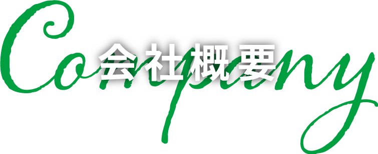 会社概要 company