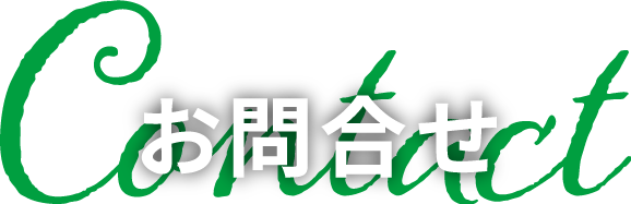 お問合せ contact