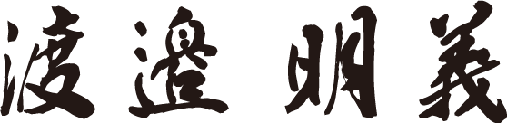 代表 渡邉明義の署名