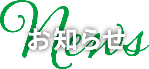お知らせ news