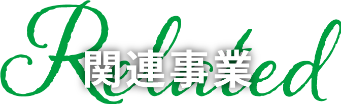 関連事業 related