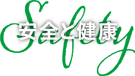 安全と健康 safety