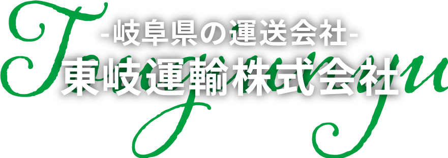 東岐運輸株式会社 home