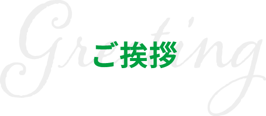 ご挨拶