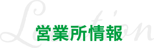 営業所情報
