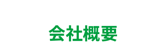 会社概要