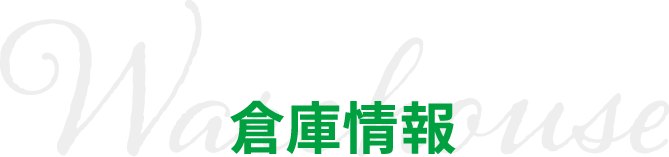 倉庫情報