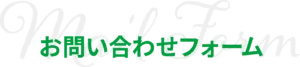 お問い合わせフォーム