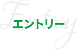 求人エントリー