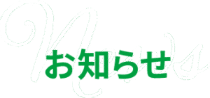 お知らせ