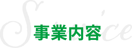 事業内容