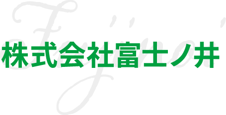 株式会社富士ノ井