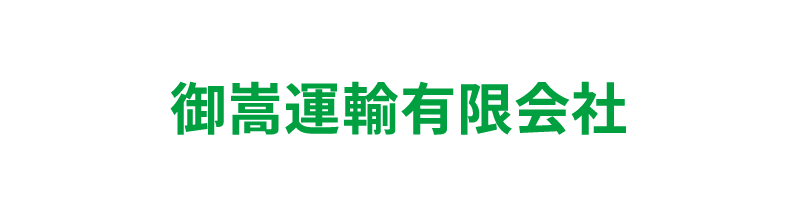 御嵩運輸有限会社