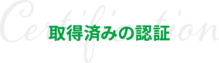 取得済みの認証