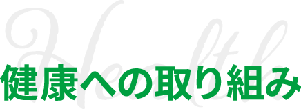 健康への取り組み