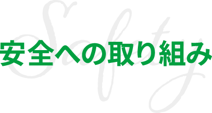 安全への取り組み